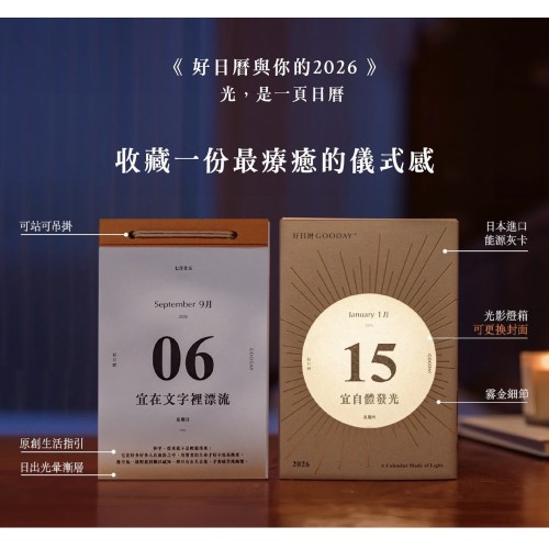 《好日曆與你的 2026》｜光，是一頁日曆